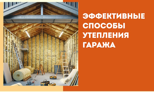 Эффективные способы утепления гаража в в Саянске