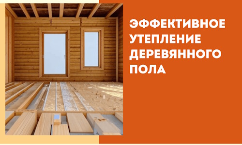 Эффективное утепление деревянного пола в Саянске